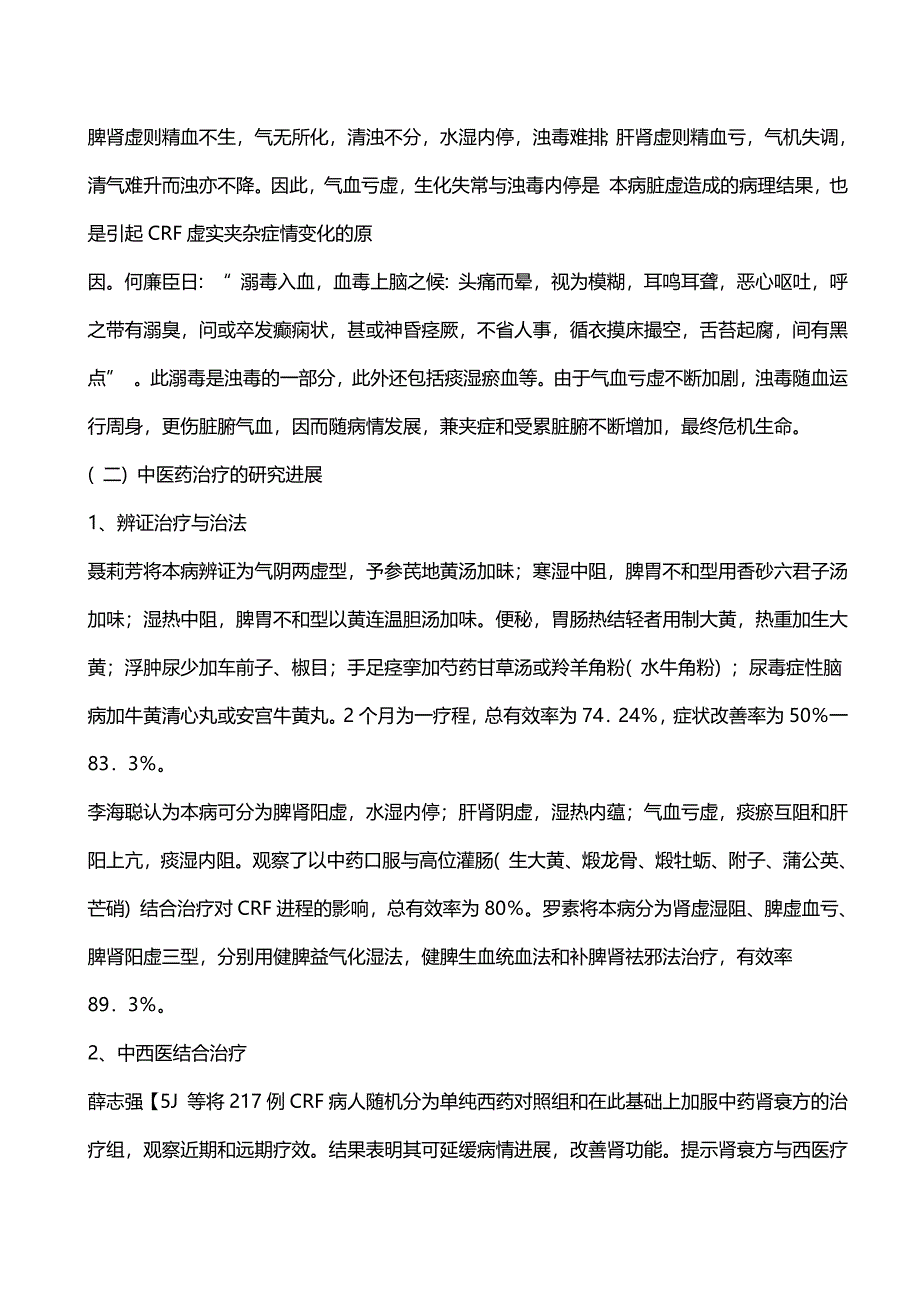 中医药对慢性肾衰竭的辨治及名家临床验案_第2页