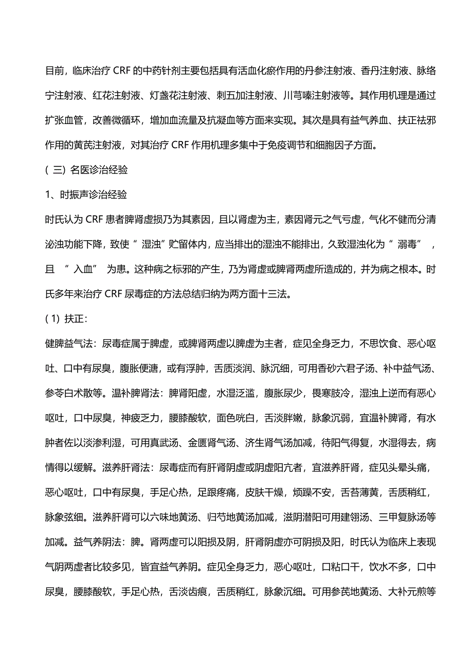 中医药对慢性肾衰竭的辨治及名家临床验案_第4页