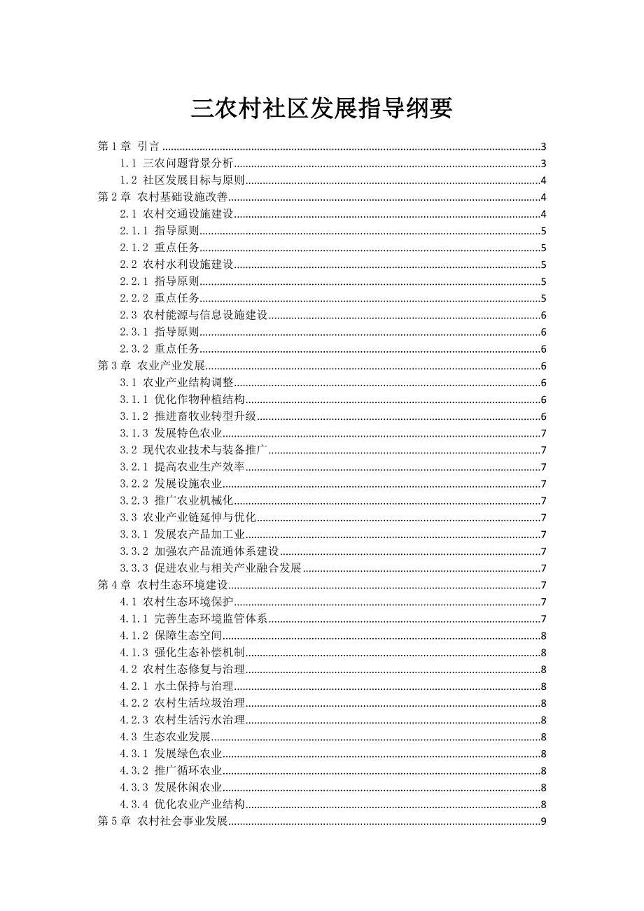 三农村社区发展指导纲要_第1页