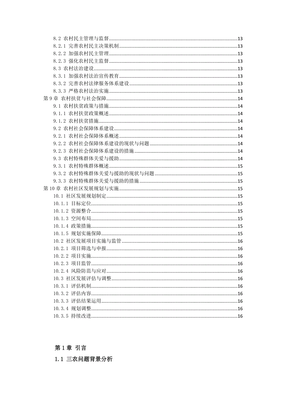 三农村社区发展指导纲要_第3页