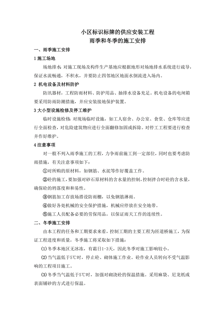 小区标识标牌的供应安装工程雨季和冬季的施工安排_第1页