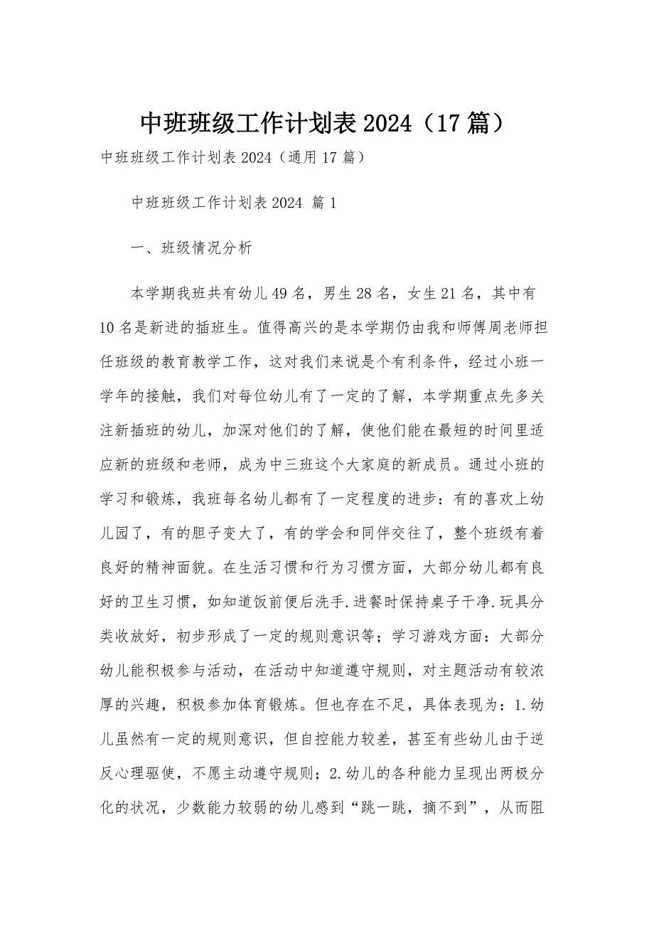 中班班级工作计划表2024（17篇）_第1页