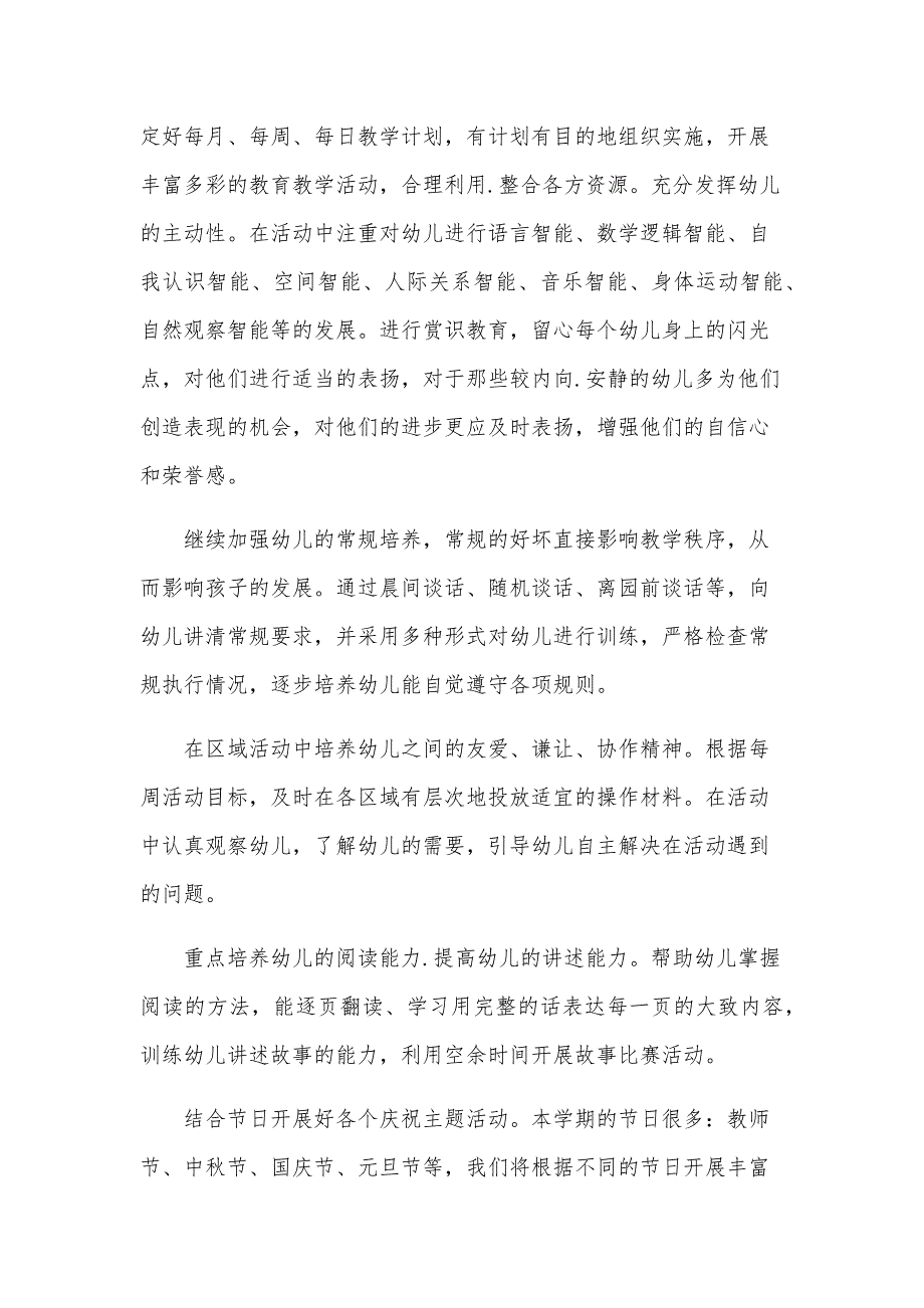 中班班级工作计划表2024（17篇）_第3页