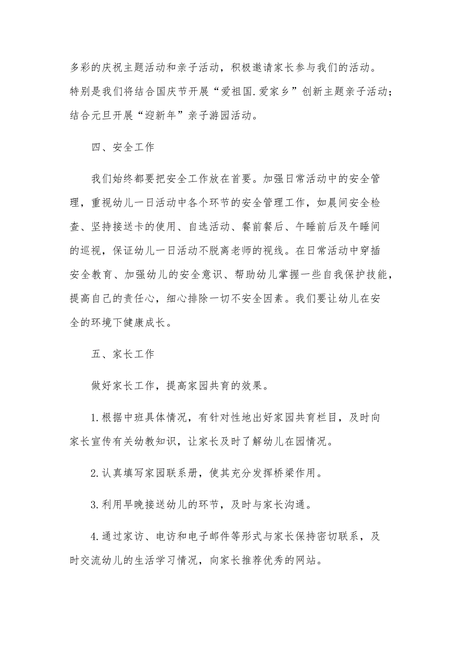 中班班级工作计划表2024（17篇）_第4页