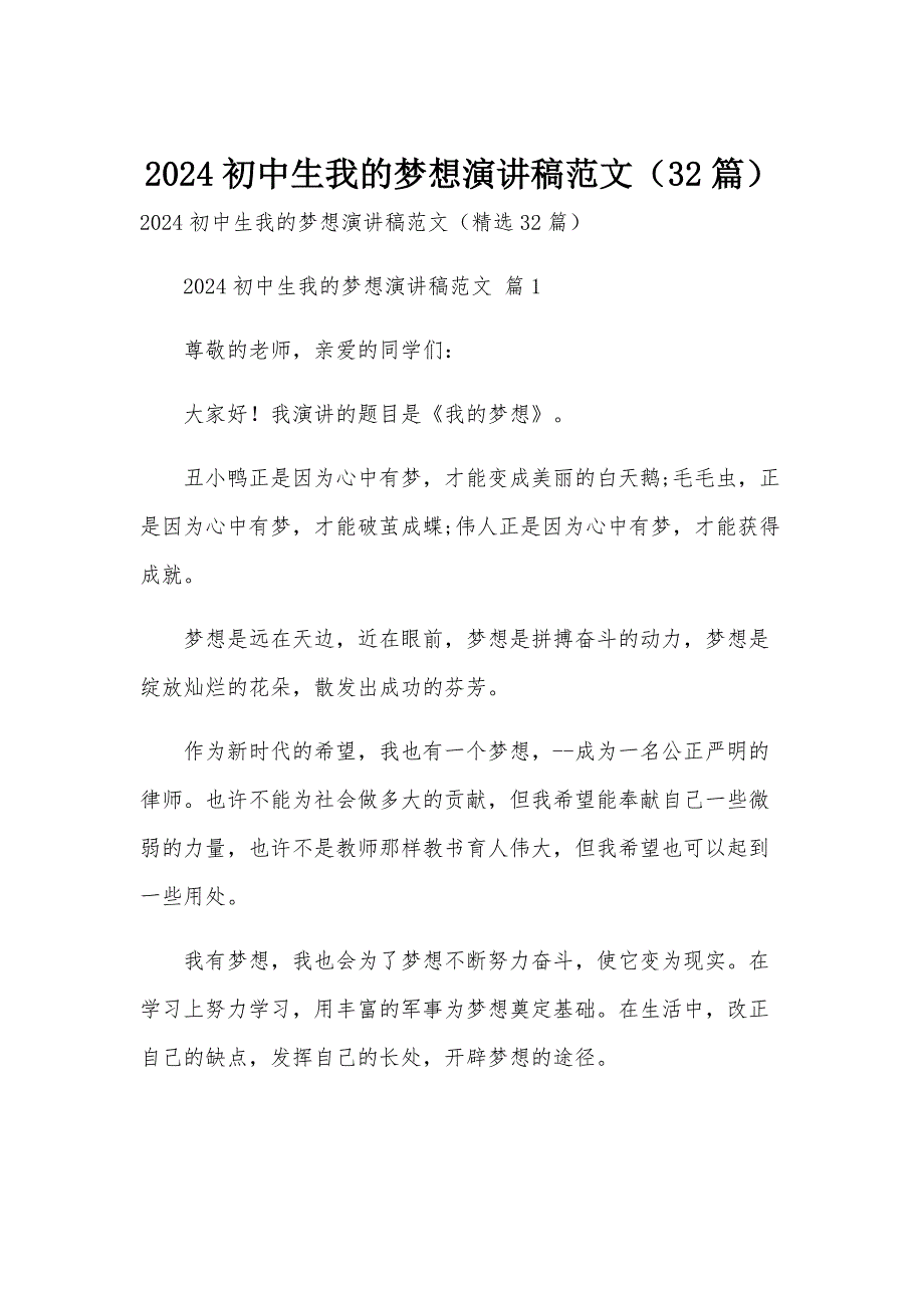 2024初中生我的梦想演讲稿范文（32篇）_第1页