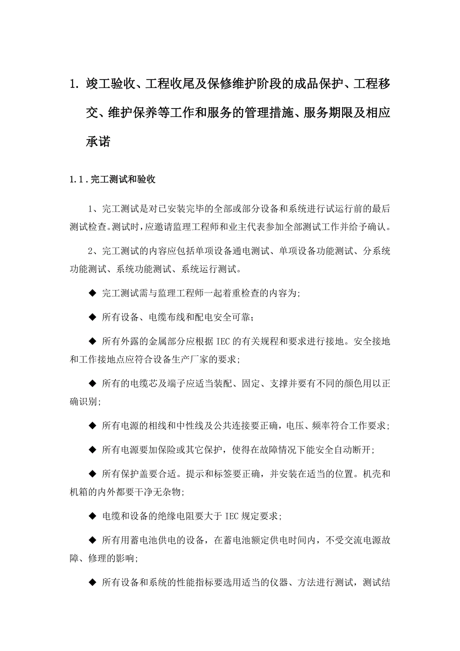 灯光音响舞台施工竣工验收、工程收尾管理措施_第1页