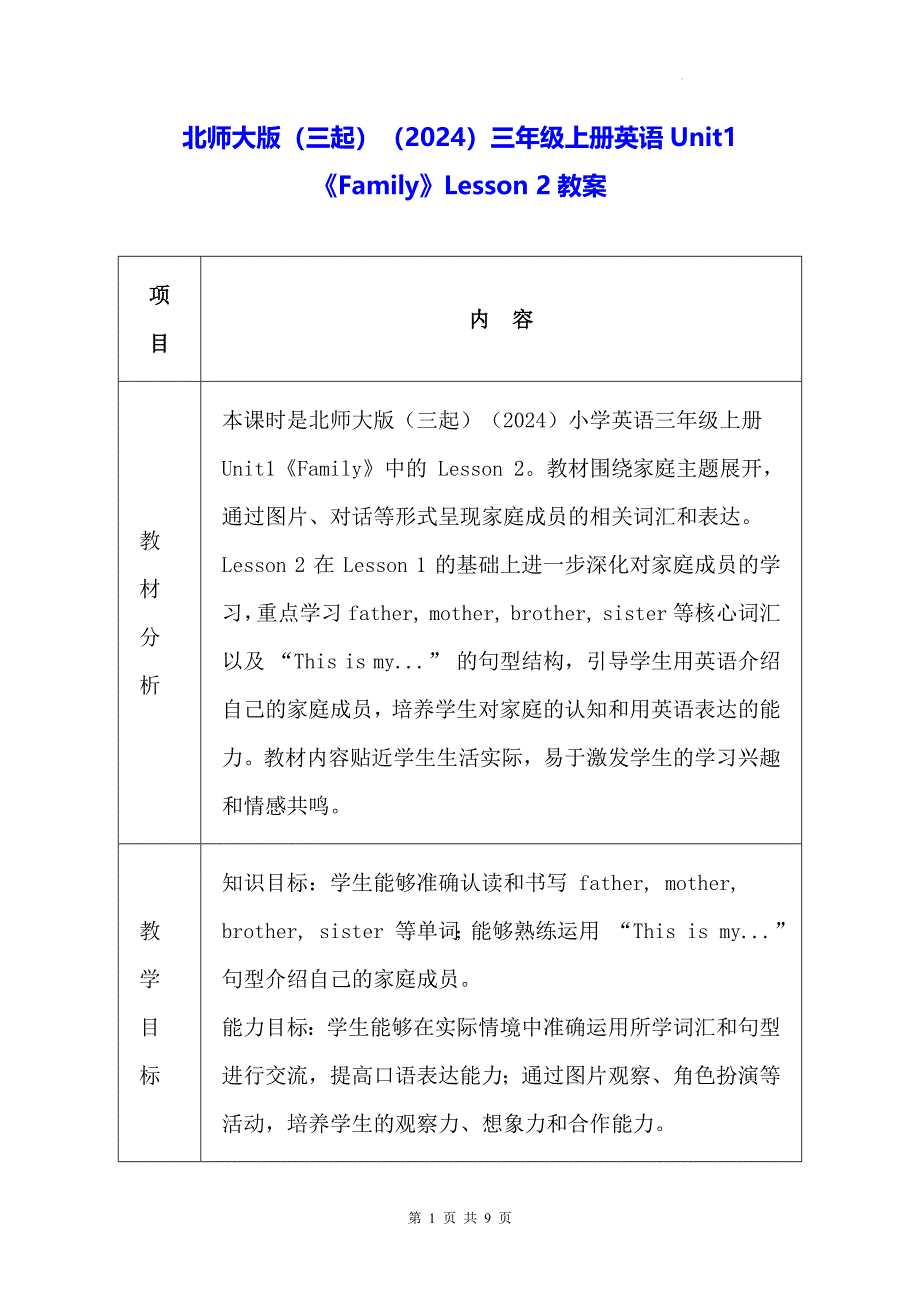 北师大版（三起）（2024）三年级上册英语Unit1《Family》Lesson 2教案_第1页