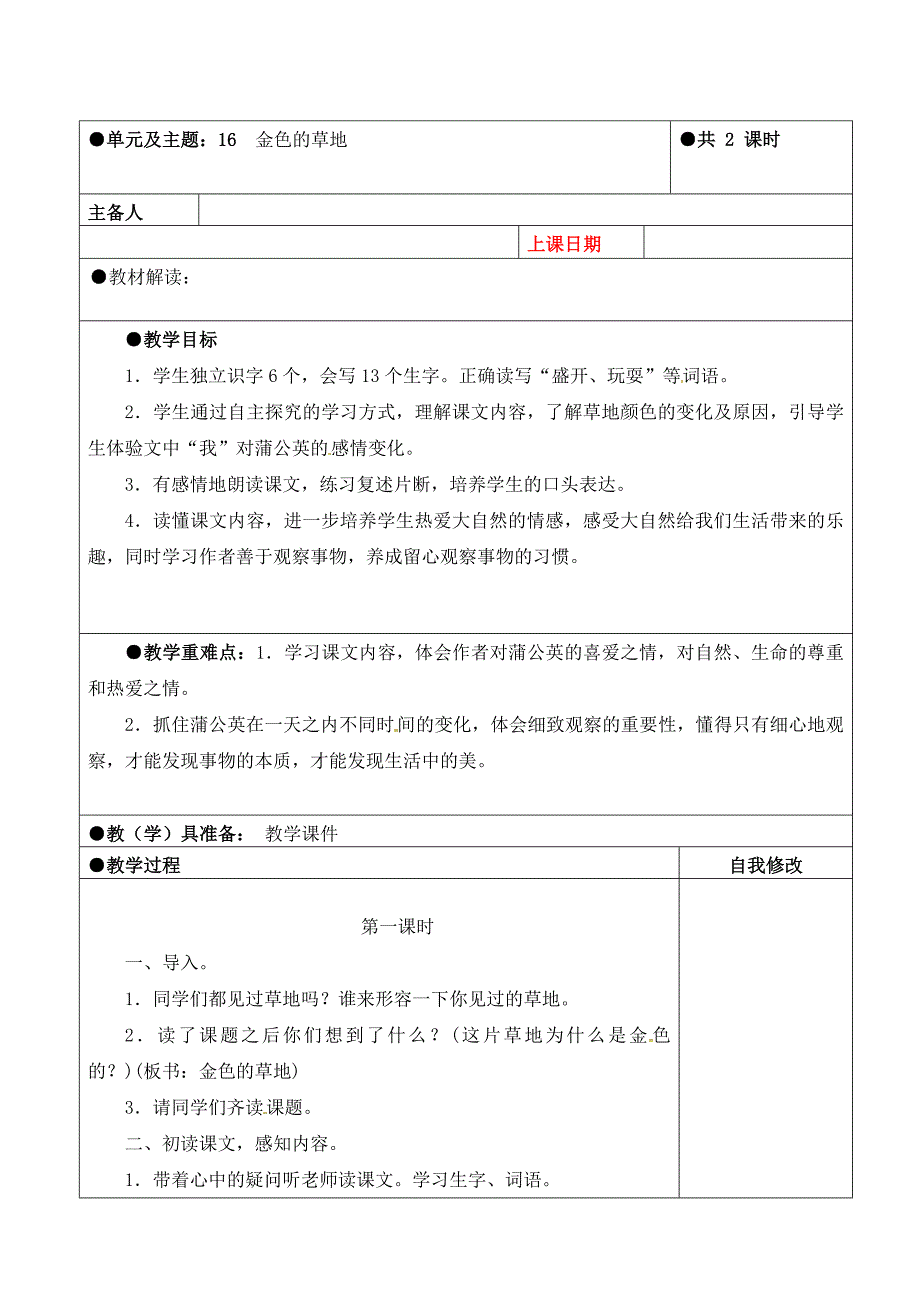 三年级上册第五单元备课教案 16金色的草地_第1页