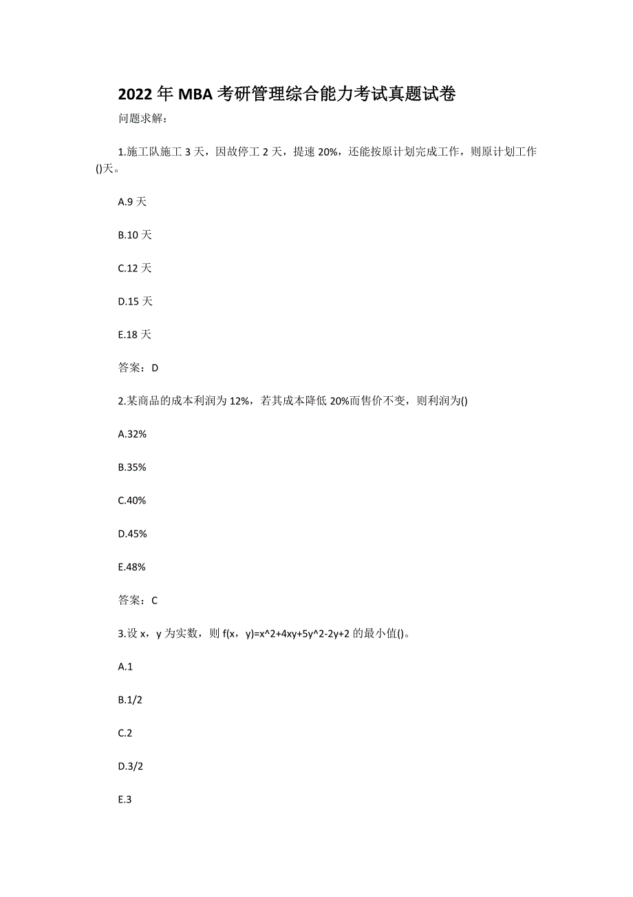 2022年MBA考研管理综合能力考试真题试卷[含答案]_第1页