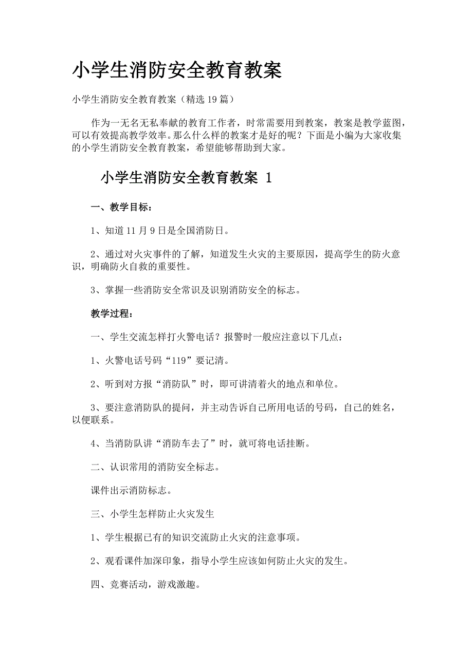 小学生消防安全教育教案（精选19篇）_第1页