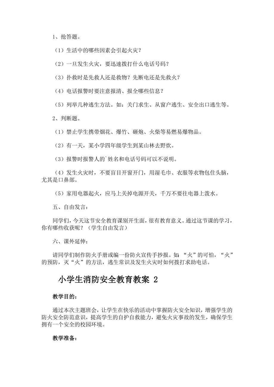 小学生消防安全教育教案（精选19篇）_第2页