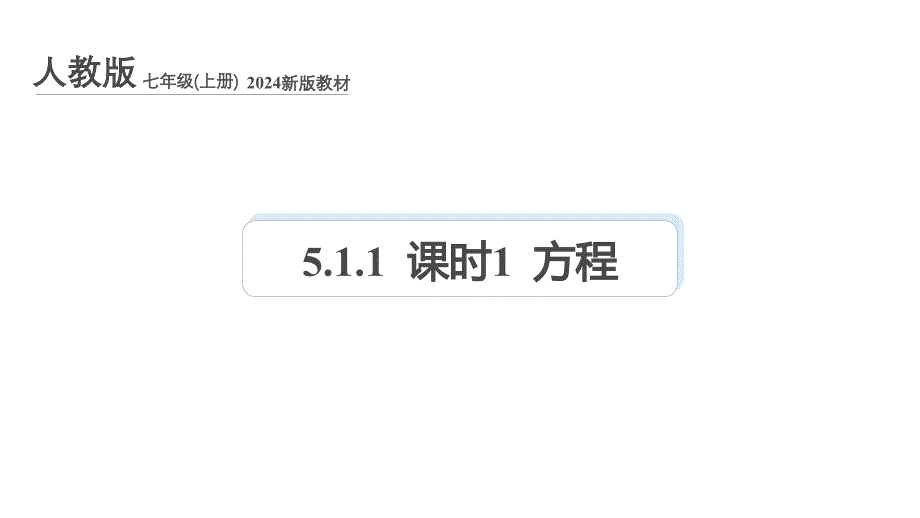 人教版（2024新版）七年级数学上册第五章课件：5.1.1 课时1 方程_第1页