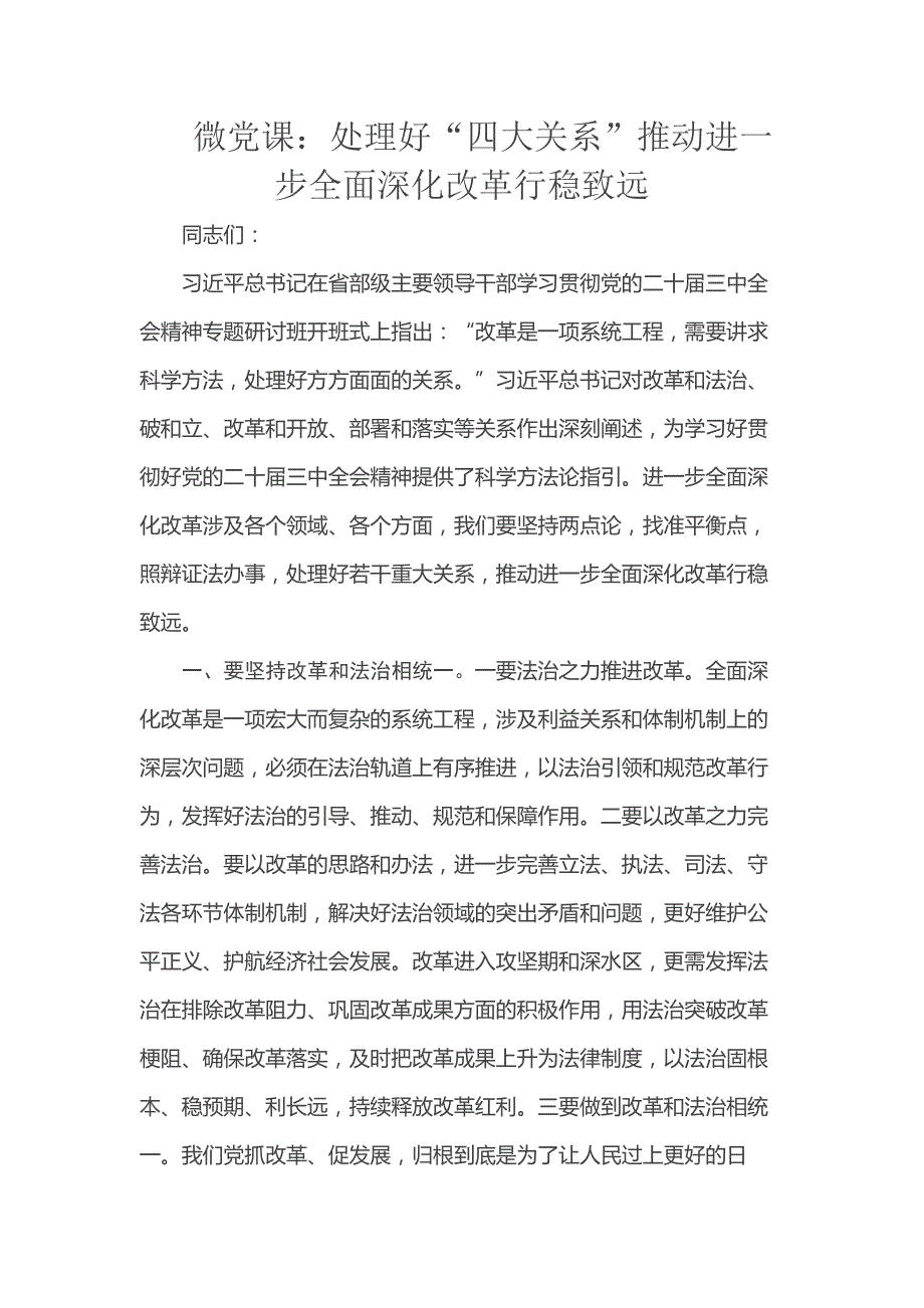 微党课：处理好“四大关系”推动进一步全面深化改革行稳致远_第1页