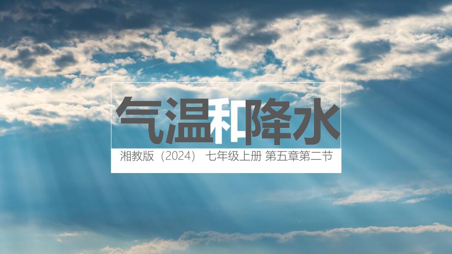 【初中地理】气温和降水+课件-2024-2025学年湘教版（2024）地理七年级上册_第1页