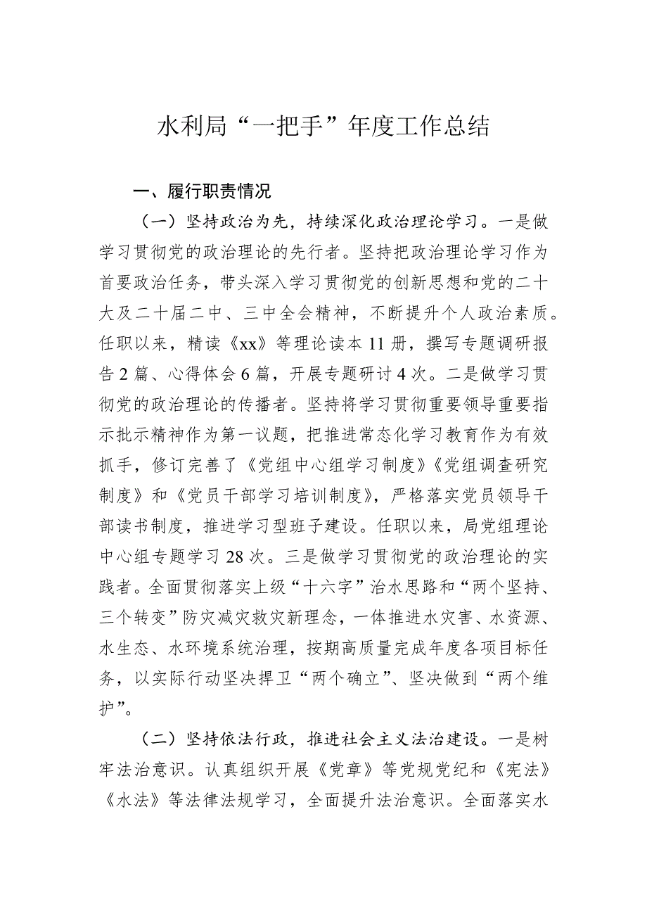 2024年水利局“一把手”年度工作总结_第1页