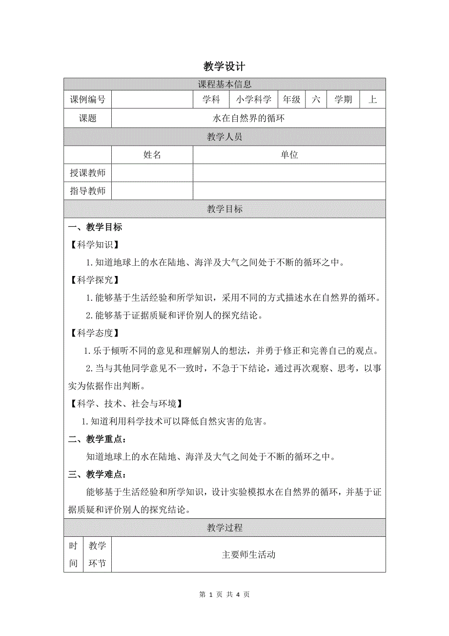 小学六年级科学(人教版)《水在自然界的循环》-教学设计、课后练习、学习任务单 (1)_第1页