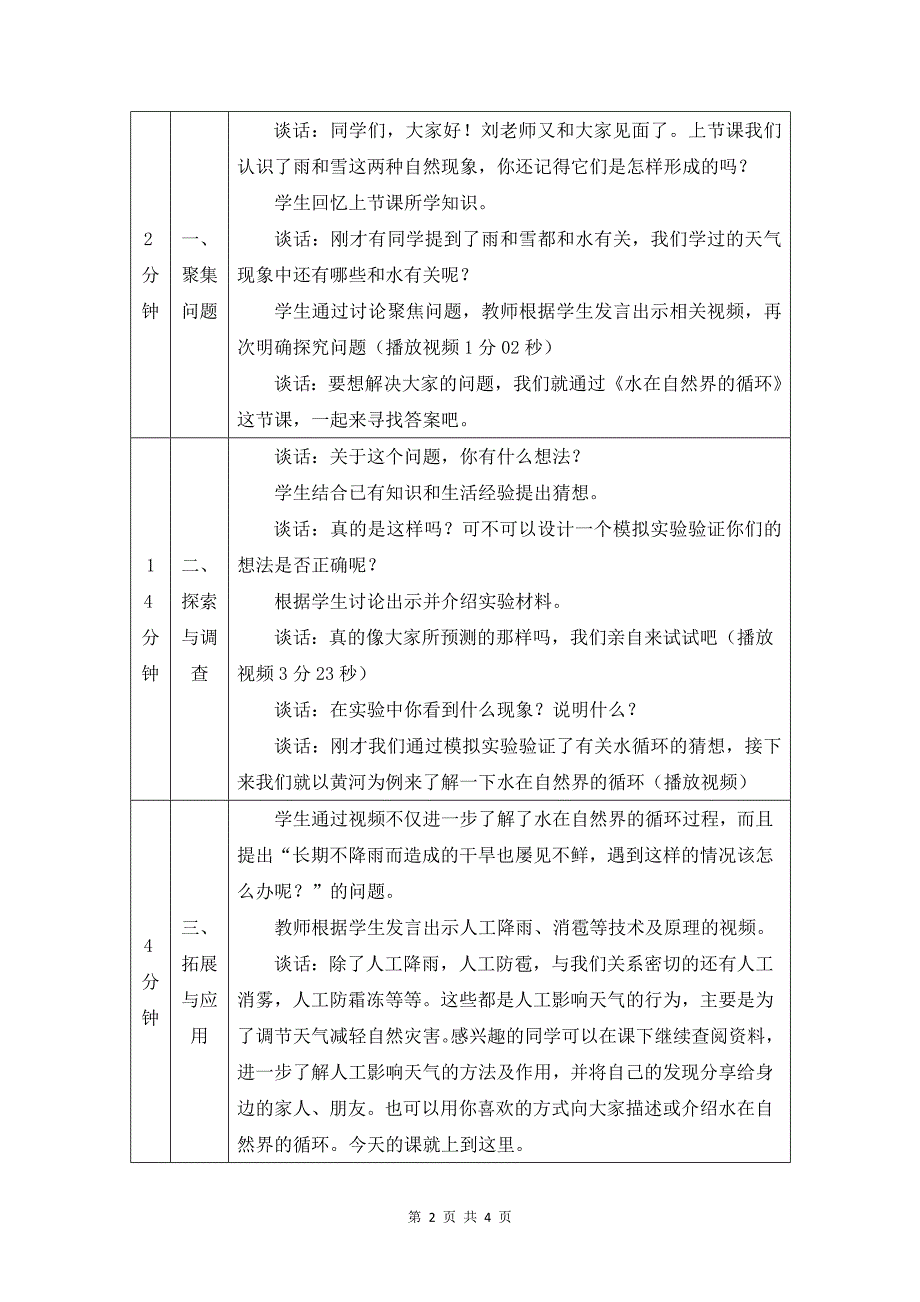 小学六年级科学(人教版)《水在自然界的循环》-教学设计、课后练习、学习任务单 (1)_第2页