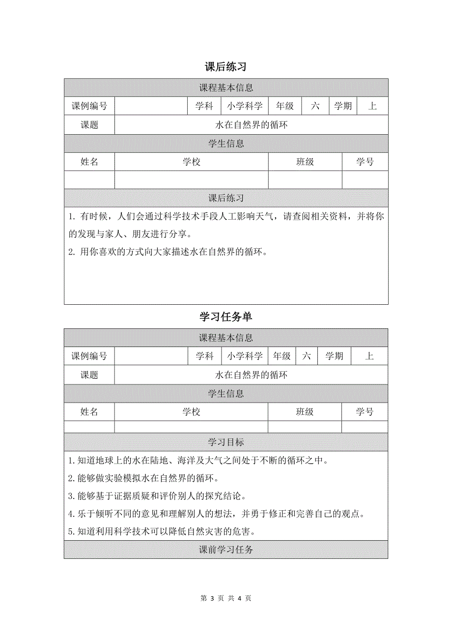 小学六年级科学(人教版)《水在自然界的循环》-教学设计、课后练习、学习任务单 (1)_第3页