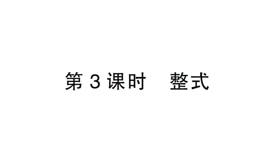 初中数学新北师大版七年级上册3.1第3课时 整式作业课件2024秋_第1页