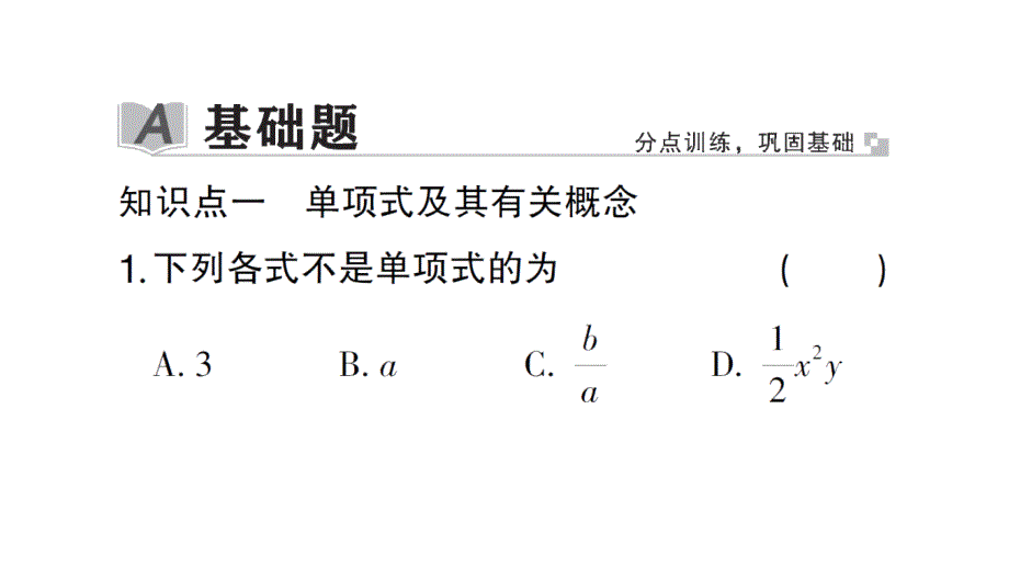 初中数学新北师大版七年级上册3.1第3课时 整式作业课件2024秋_第2页