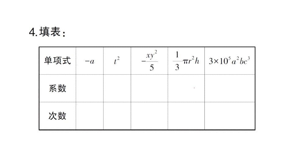 初中数学新北师大版七年级上册3.1第3课时 整式作业课件2024秋_第5页