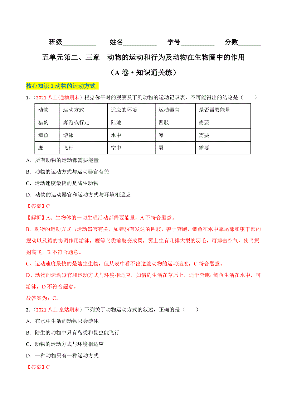 【人教】单元测试分层训练第二、三章 动物的运动和行为及动物在生物圈中的作用（A卷知识通关练）（解析版）_第1页