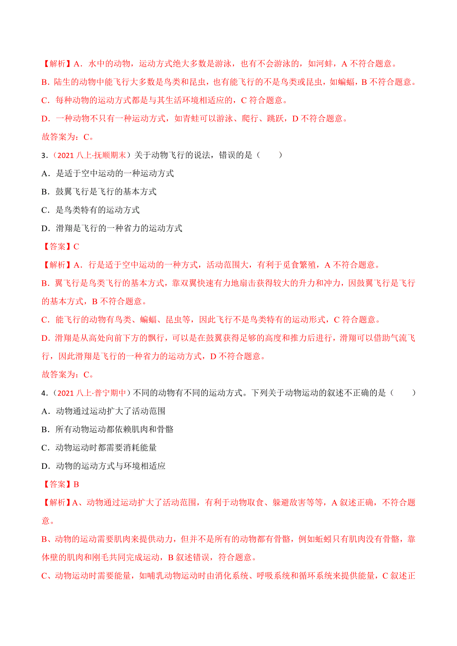 【人教】单元测试分层训练第二、三章 动物的运动和行为及动物在生物圈中的作用（A卷知识通关练）（解析版）_第2页