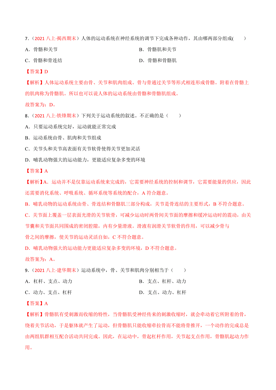 【人教】单元测试分层训练第二、三章 动物的运动和行为及动物在生物圈中的作用（A卷知识通关练）（解析版）_第4页