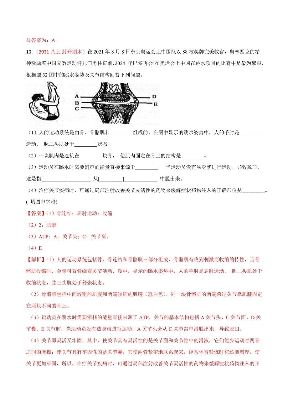 【人教】单元测试分层训练第二、三章 动物的运动和行为及动物在生物圈中的作用（A卷知识通关练）（解析版）_第5页