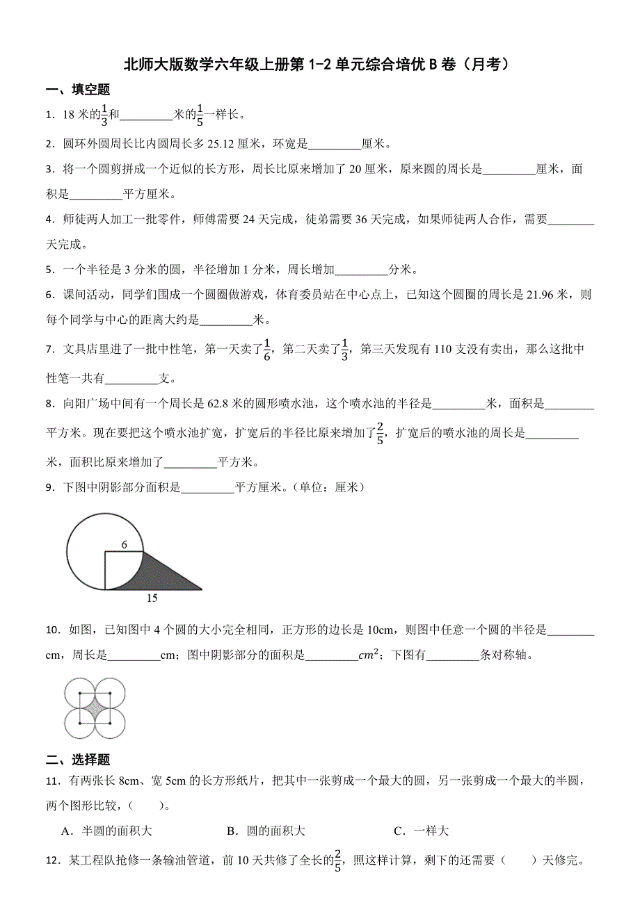 北师大版数学六年级上册第1-2单元综合培优B卷（月考）_第1页