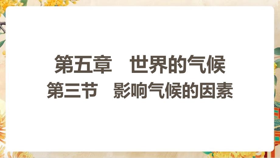 【初中地理】影响气候的因素 课件-2024-2025学年七年级地理上学期（湘教版2024）_第1页