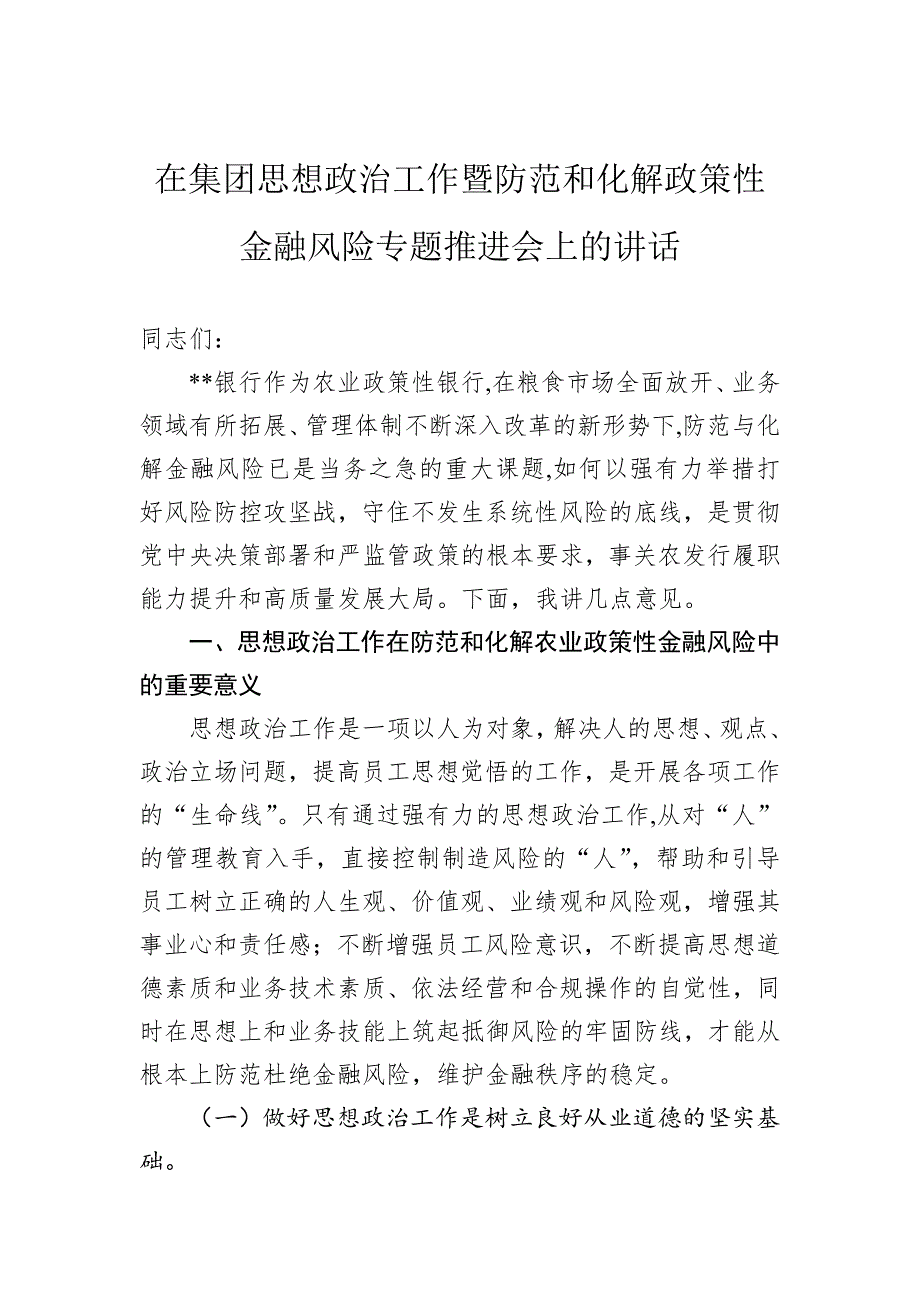 在集团思想政治工作暨防范和化解政策性金融风险专题推进会上的讲话_第1页