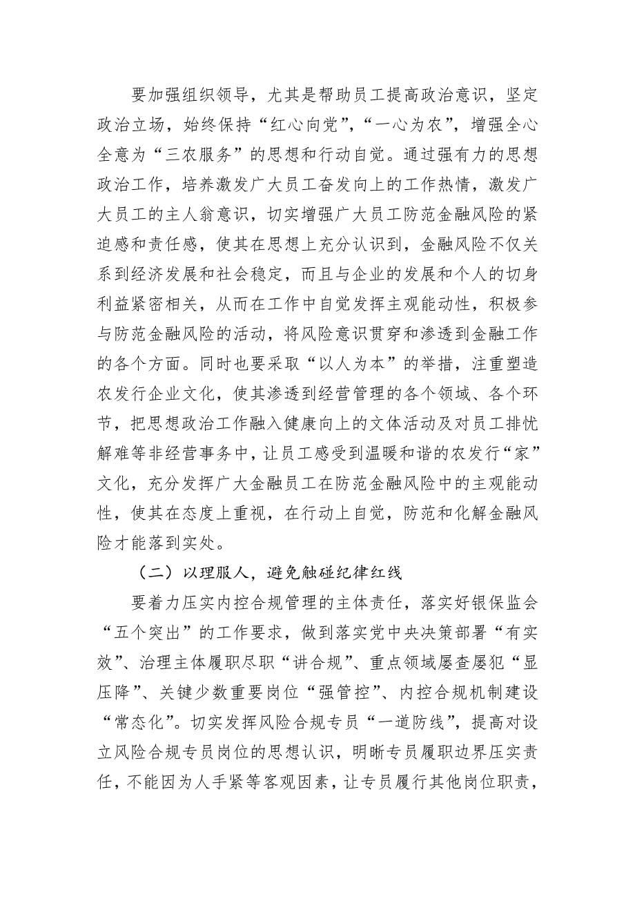 在集团思想政治工作暨防范和化解政策性金融风险专题推进会上的讲话_第5页