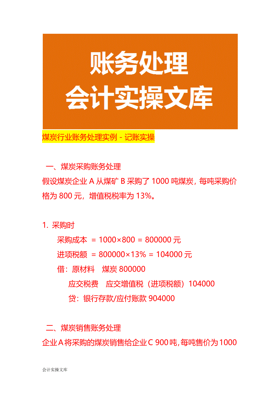 煤炭行业账务处理实例－记账实操_第1页