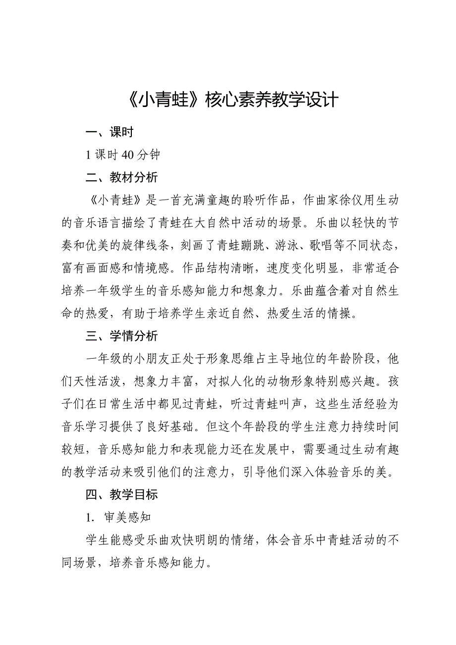 人音版（2024）小学一年级音乐上册第四单元《小青蛙》核心素养教学设计_第1页