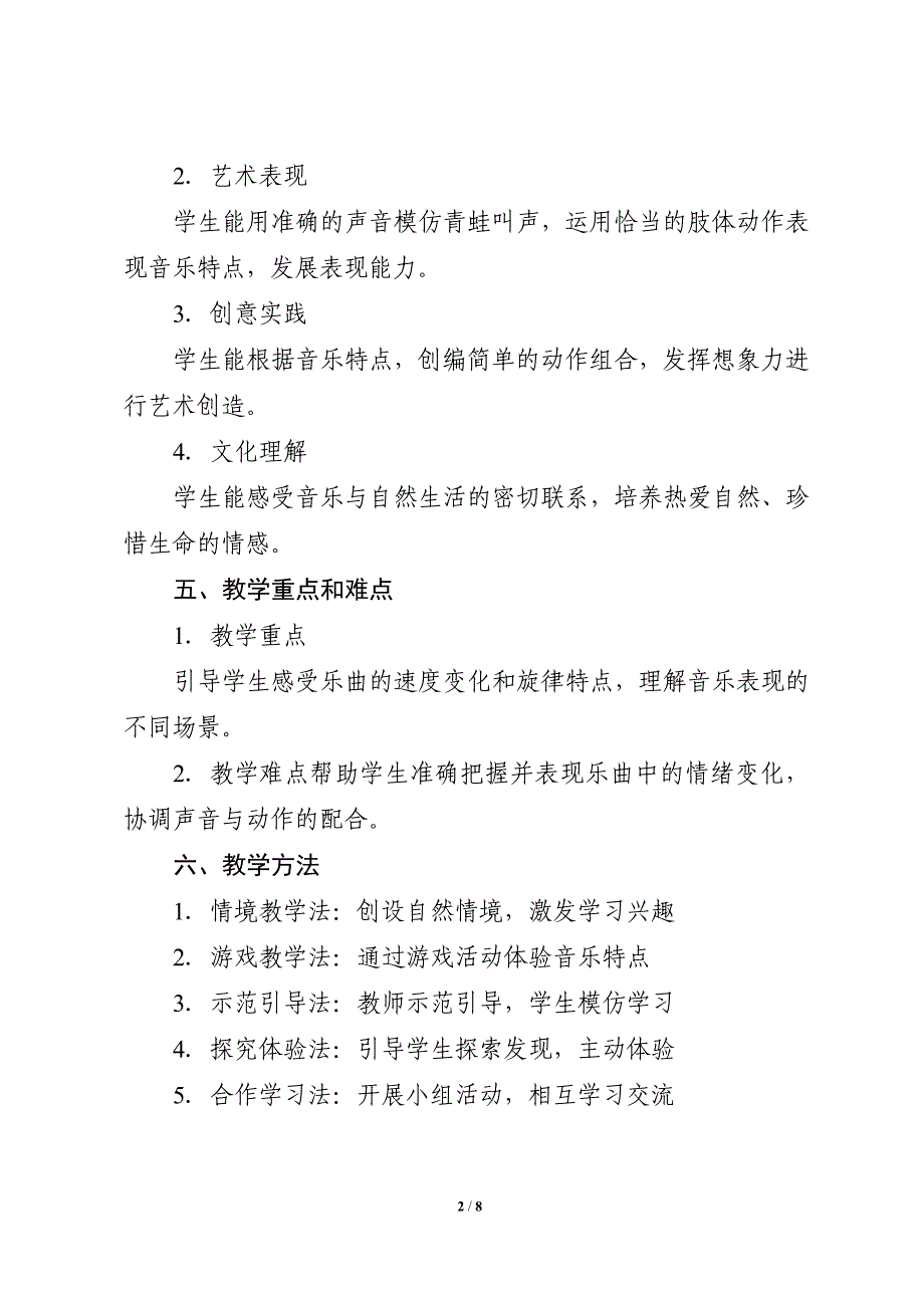 人音版（2024）小学一年级音乐上册第四单元《小青蛙》核心素养教学设计_第2页