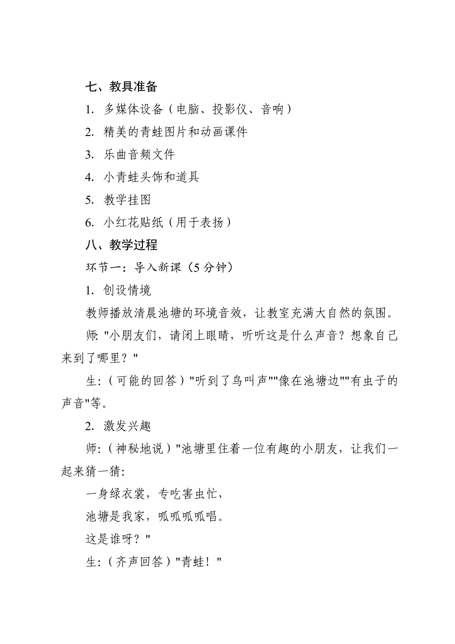 人音版（2024）小学一年级音乐上册第四单元《小青蛙》核心素养教学设计_第3页