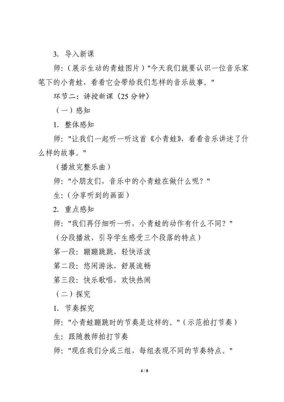 人音版（2024）小学一年级音乐上册第四单元《小青蛙》核心素养教学设计_第4页