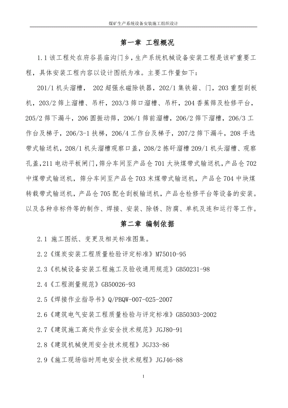 某煤矿生产系统设备安装施工组织设计_第1页