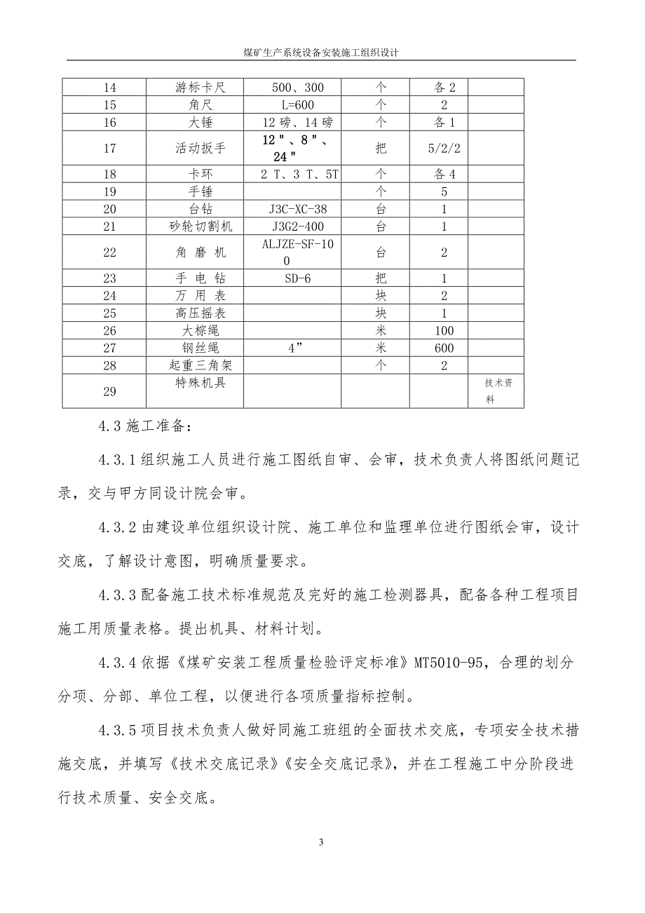 某煤矿生产系统设备安装施工组织设计_第3页