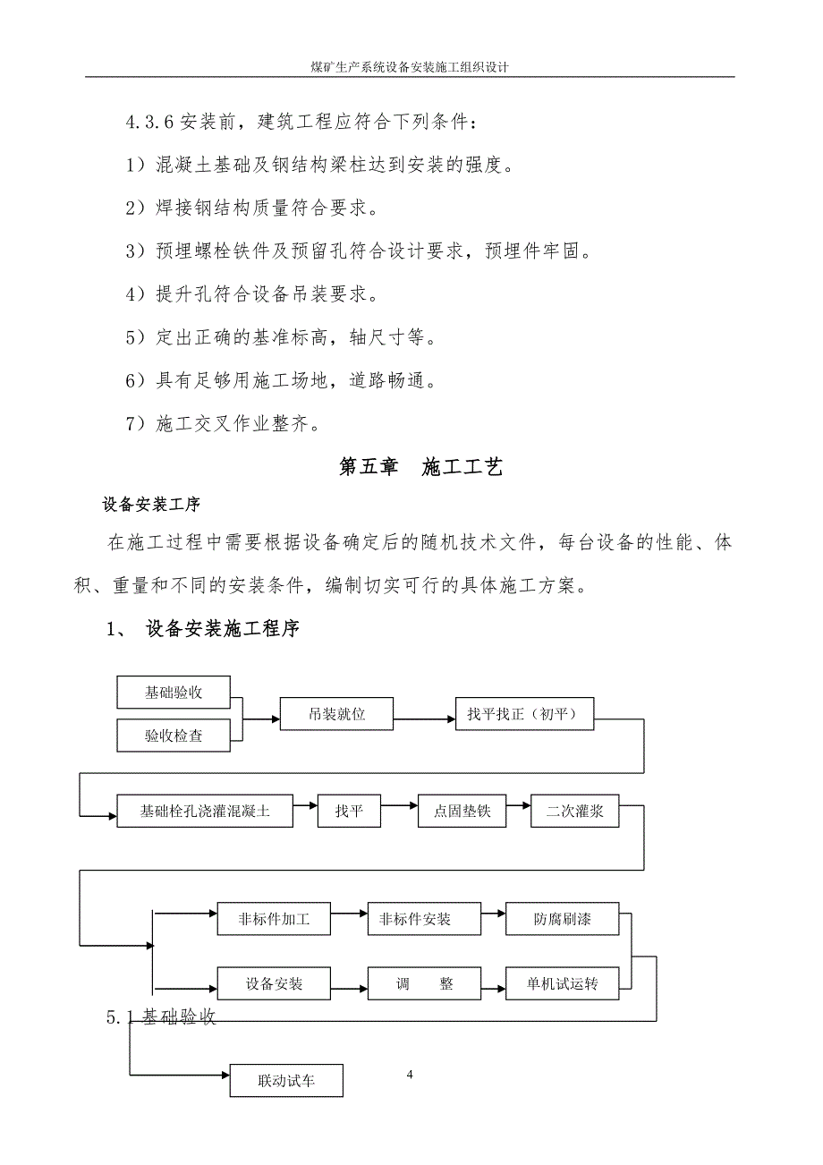 某煤矿生产系统设备安装施工组织设计_第4页