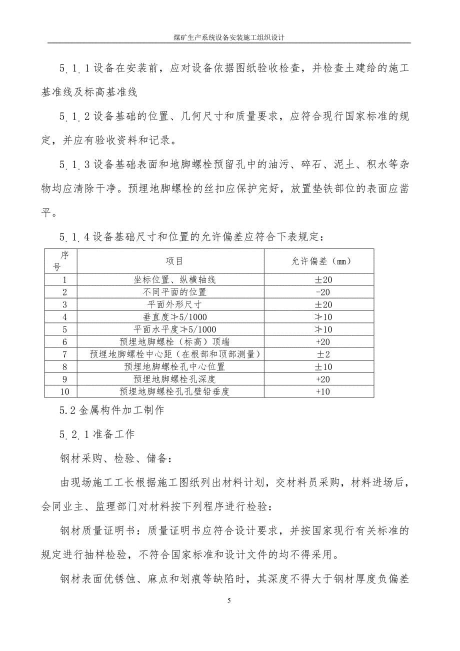 某煤矿生产系统设备安装施工组织设计_第5页