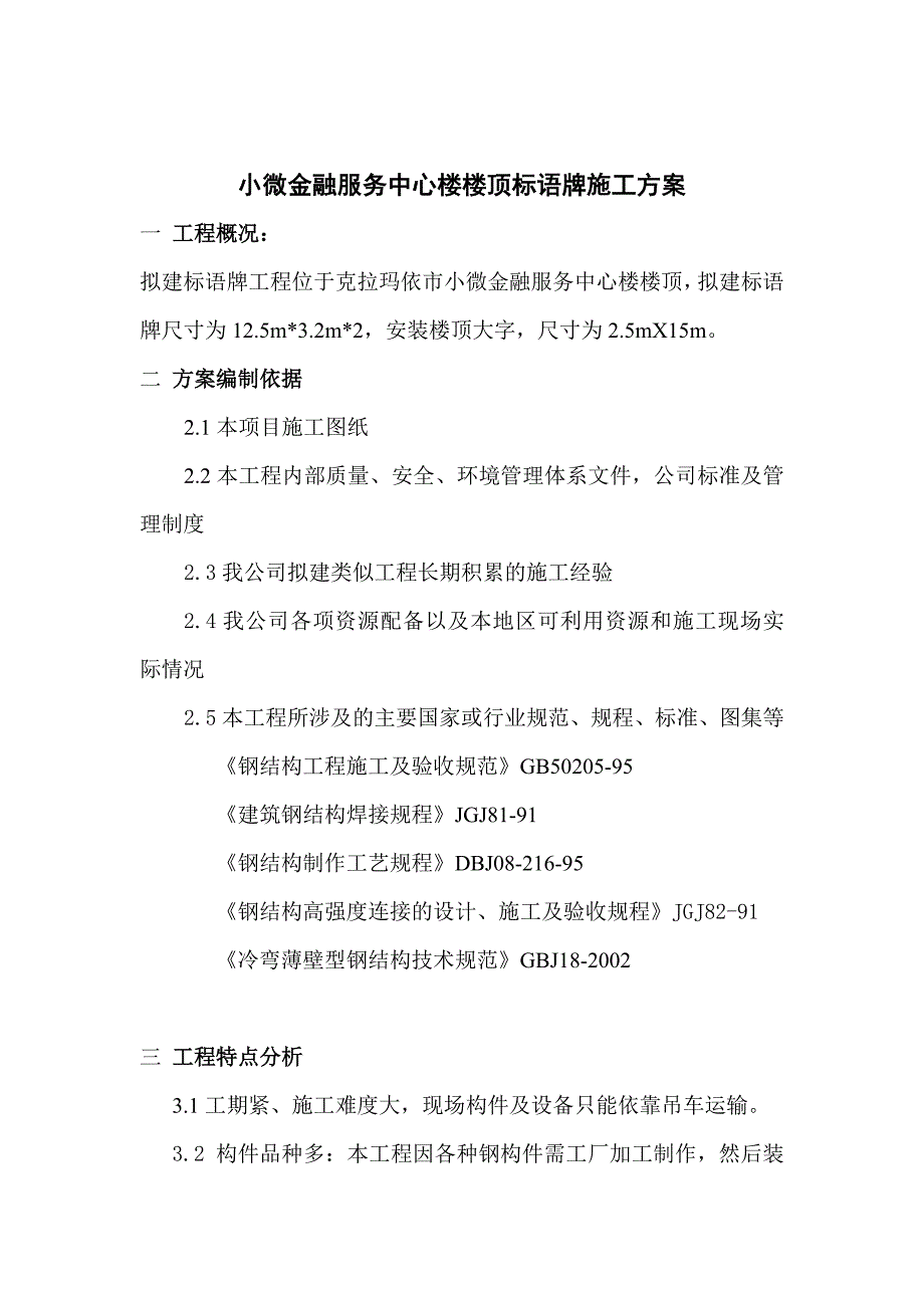 楼顶钢结构广告牌施工方案2篇_第1页