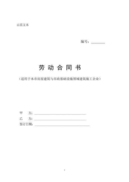 劳动合同书-房屋建筑与市政基础设施领域建筑