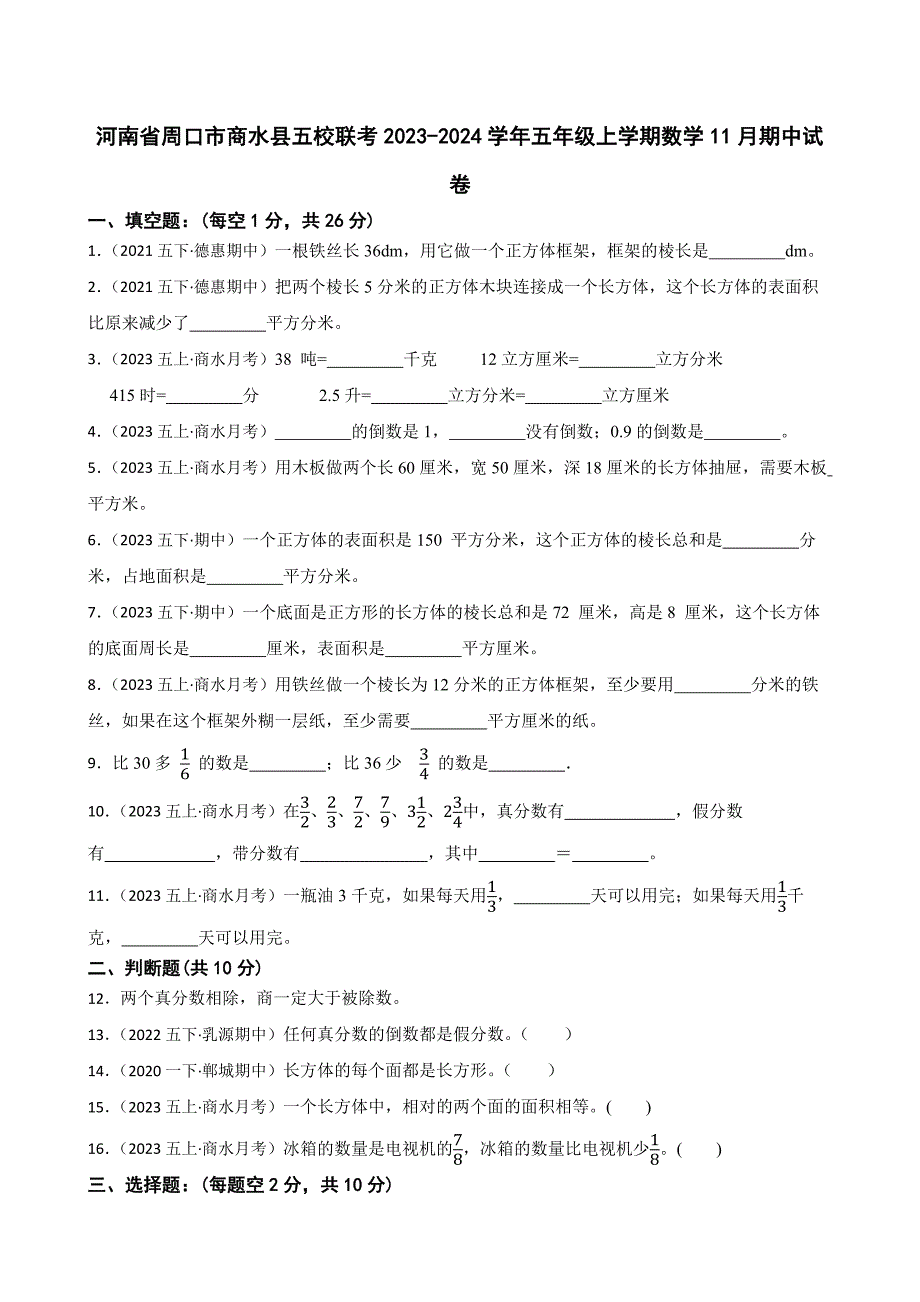 河南省周口市商水县五校联考2023-2024学年五年级上学期数学11月期中试卷_第1页