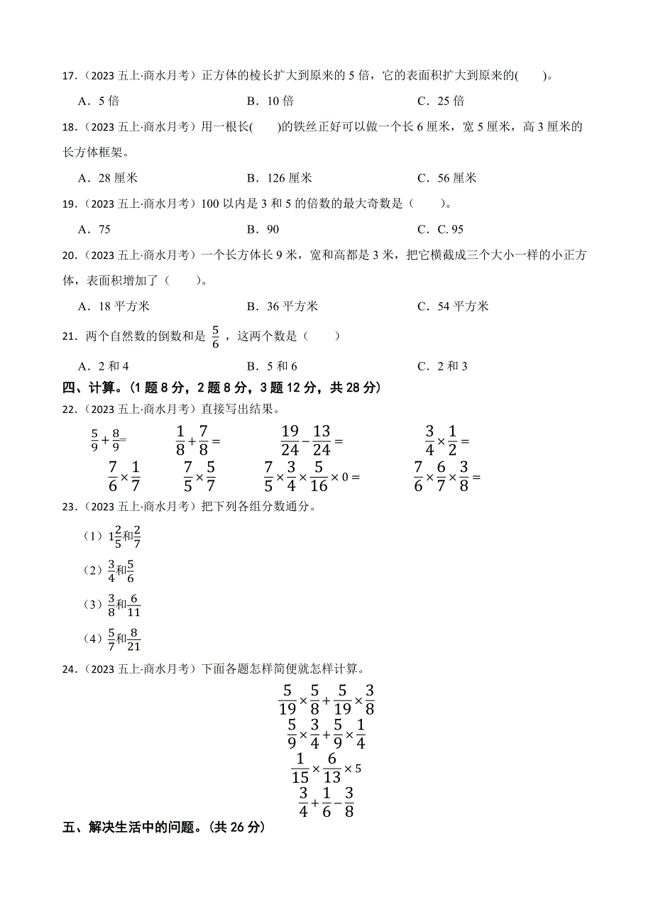 河南省周口市商水县五校联考2023-2024学年五年级上学期数学11月期中试卷_第2页