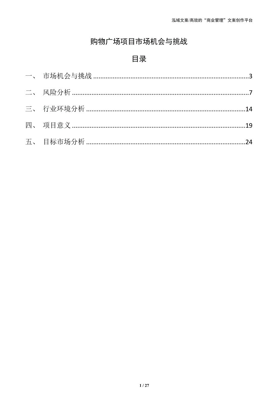 购物广场项目市场机会与挑战_第1页