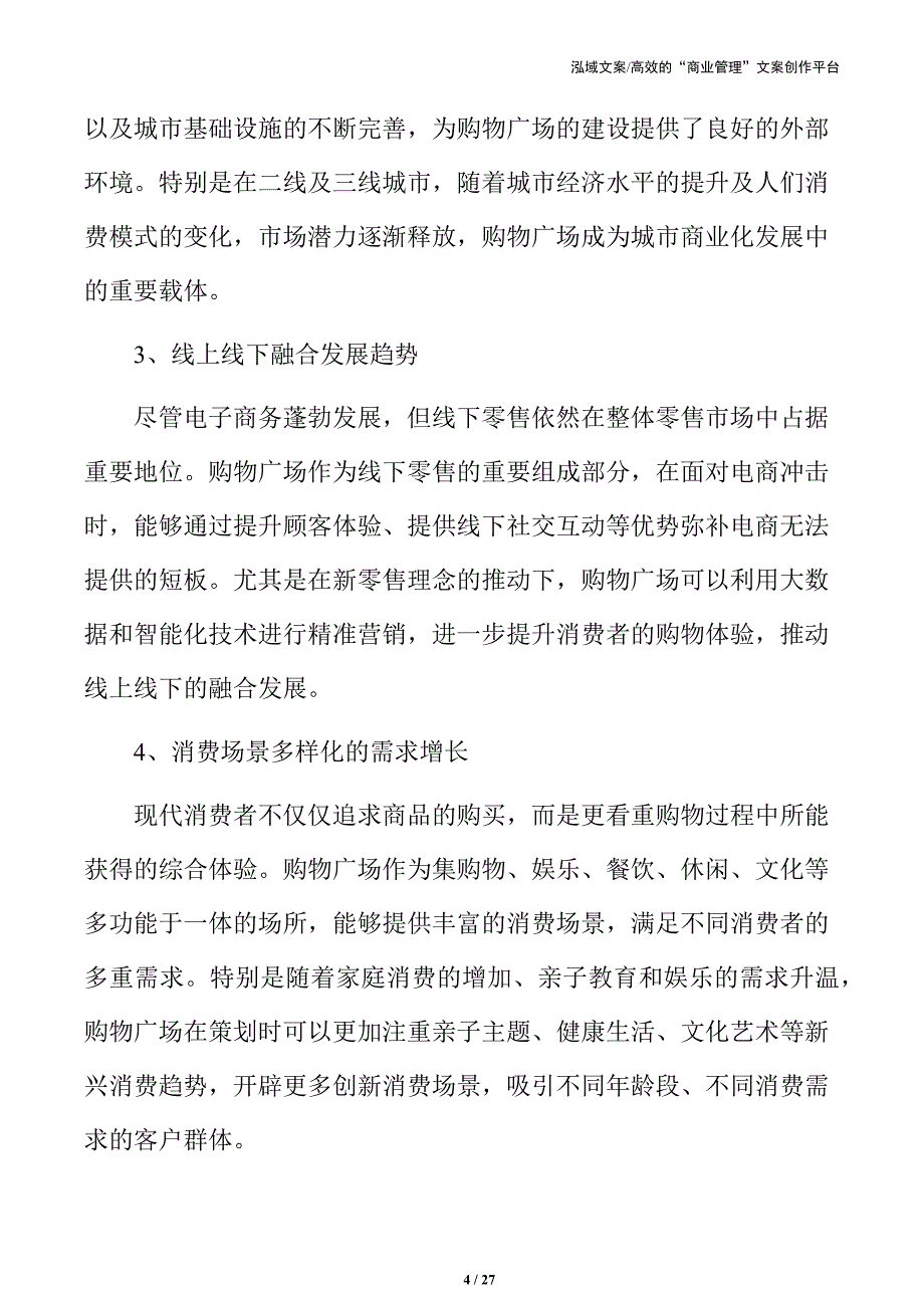 购物广场项目市场机会与挑战_第4页