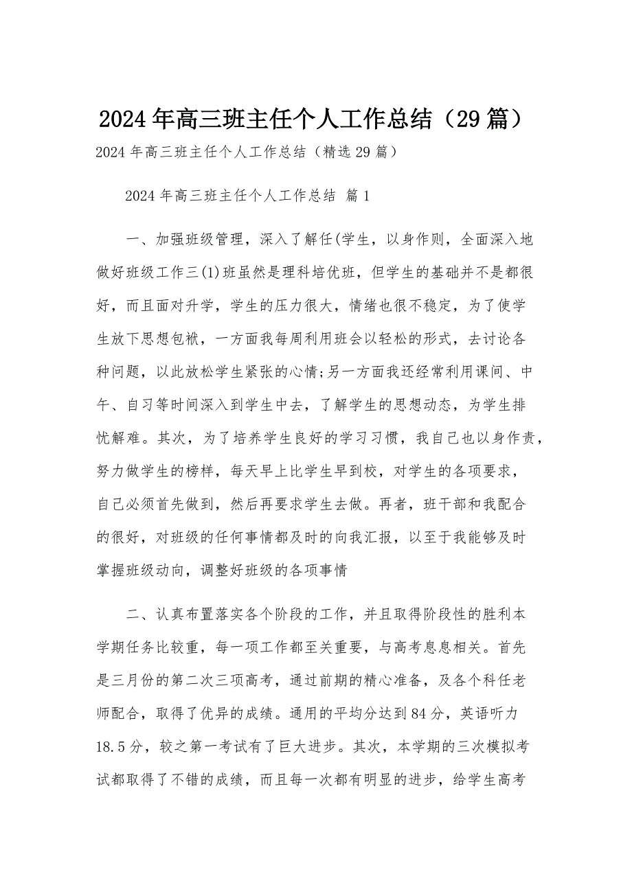 2024年高三班主任个人工作总结（29篇）_第1页