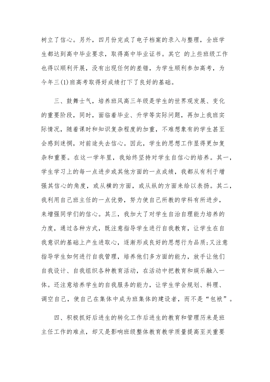 2024年高三班主任个人工作总结（29篇）_第2页